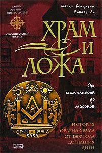 Онлайн книга - Храм и ложа. От тамплиеров до масонов - Ричард Ли