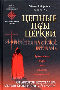 Онлайн книга - Цепные псы церкви - Ричард Ли
