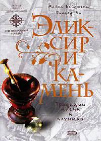 Онлайн книга - Эликсир и камень - Майкл Бейджент