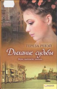 Онлайн книга - Дыхание судьбы - Тереза Ревэй
