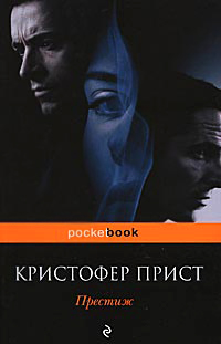 Онлайн книга - Престиж - Кристофер Прист