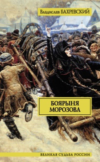 Онлайн книга - Боярыня Морозова - Владислав Бахревский