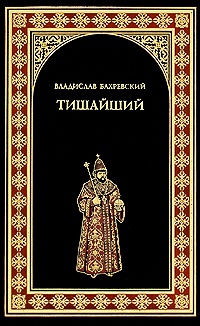 Онлайн книга - Тишайший - Владислав Бахревский