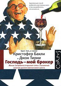 Онлайн книга - Господь - мой брокер - Кристофер Тейлор Бакли