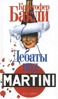 Онлайн книга - Дебаты под Martini - Кристофер Тейлор Бакли