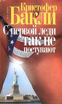 Онлайн книга - С первой леди так не поступают - Кристофер Тейлор Бакли