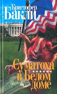 Онлайн книга - Суматоха в Белом доме - Кристофер Тейлор Бакли