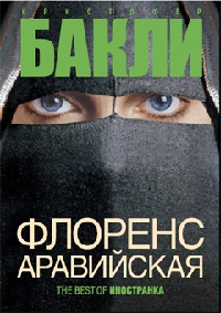 Онлайн книга - Флоренс Аравийская - Кристофер Тейлор Бакли