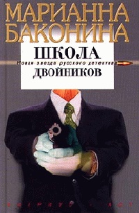 Онлайн книга - Школа двойников - Марианна Баконина