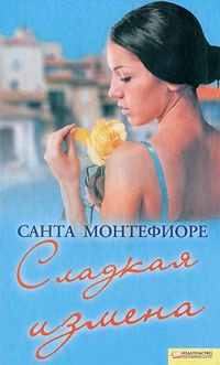 Онлайн книга - Сладкая измена - Санта Монтефиоре