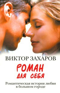 Онлайн книга - Роман для себя - Виктор Захаров