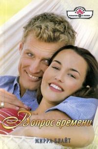 Онлайн книга - Вопрос времени - Мирра Блайт