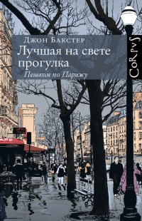 Онлайн книга - Лучшая на свете прогулка. Пешком по Парижу - Джон Бакстер