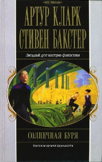 Онлайн книга - Солнечная буря - Стивен Бакстер