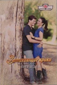 Онлайн книга - Затихающие крики - Ирен Беллоу