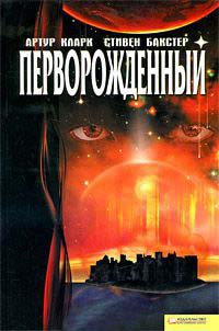 Онлайн книга - Перворожденный - Стивен Бакстер