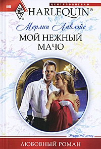 Онлайн книга - Мой нежный мачо - Мерлин Лавлейс