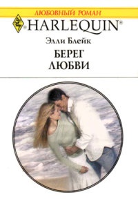 Онлайн книга - Берег любви - Элли Блейк