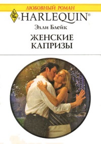Онлайн книга - Женские капризы - Элли Блейк