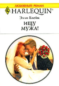 Онлайн книга - Ищу мужа! - Элли Блейк
