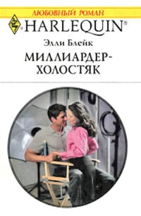 Онлайн книга - Миллиардер-холостяк - Элли Блейк