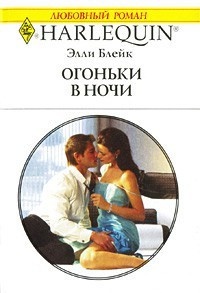 Онлайн книга - Огоньки в ночи - Элли Блейк