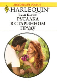 Онлайн книга - Русалка в старинном пруду - Элли Блейк