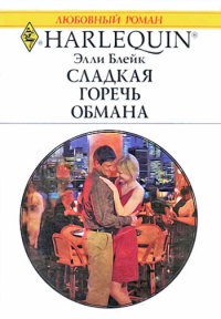 Онлайн книга - Сладкая горечь обмана - Элли Блейк