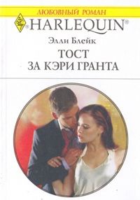 Онлайн книга - Тост за Кэри Гранта - Элли Блейк