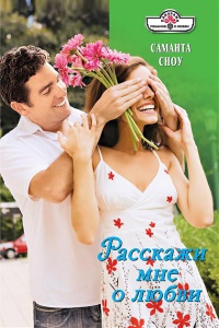 Онлайн книга - Расскажи мне о любви - Саманта Сноу