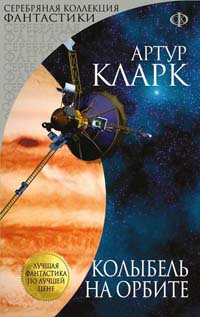 Онлайн книга - Колыбель на орбите - Артур Кларк
