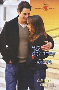 Онлайн книга - В плену обмана - Саманта Сноу