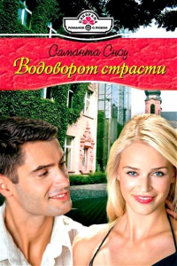 Онлайн книга - Водоворот страсти - Саманта Сноу