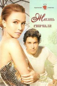 Онлайн книга - Жизнь сначала - Саманта Сноу