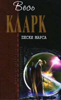 Онлайн книга - Пески Марса - Артур Кларк