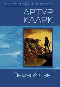Онлайн книга - Земной свет - Артур Кларк