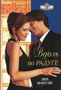 Онлайн книга - Вдоль по радуге - Лора Брантуэйт