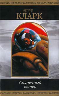 Онлайн книга - Солнечный ветер - Артур Кларк