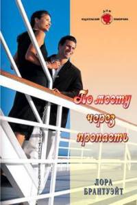 Онлайн книга - По мосту через пропасть - Лора Брантуэйт