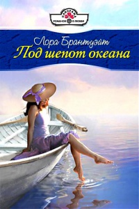 Онлайн книга - Под шепот океана - Лора Брантуэйт
