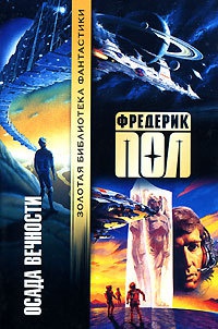 Онлайн книга - Осада вечности - Фредерик Пол