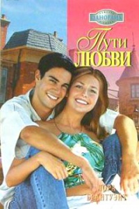 Онлайн книга - Пути любви - Лора Брантуэйт