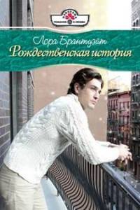 Онлайн книга - Рождественская история - Лора Брантуэйт
