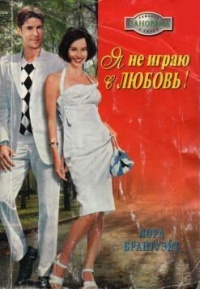 Онлайн книга - Я не играю в любовь! - Лора Брантуэйт