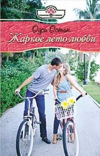 Онлайн книга - Жаркое лето любви - Одри Остин