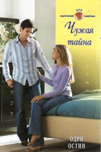 Онлайн книга - Чужая тайна - Одри Остин