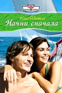 Онлайн книга - Начни сначала - Клио Найтис