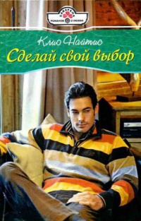 Онлайн книга - Сделай свой выбор - Клио Найтис