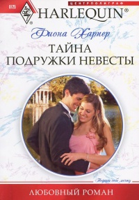 Онлайн книга - Тайна подружки невесты - Фиона Харпер