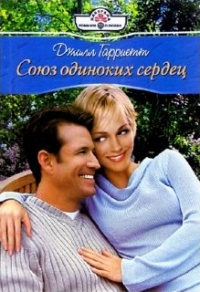 Онлайн книга - Союз одиноких сердец - Джилл Гарриетт